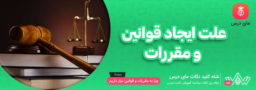 [شاه کلید مای درس] | علت ایجاد قوانین و مقررات